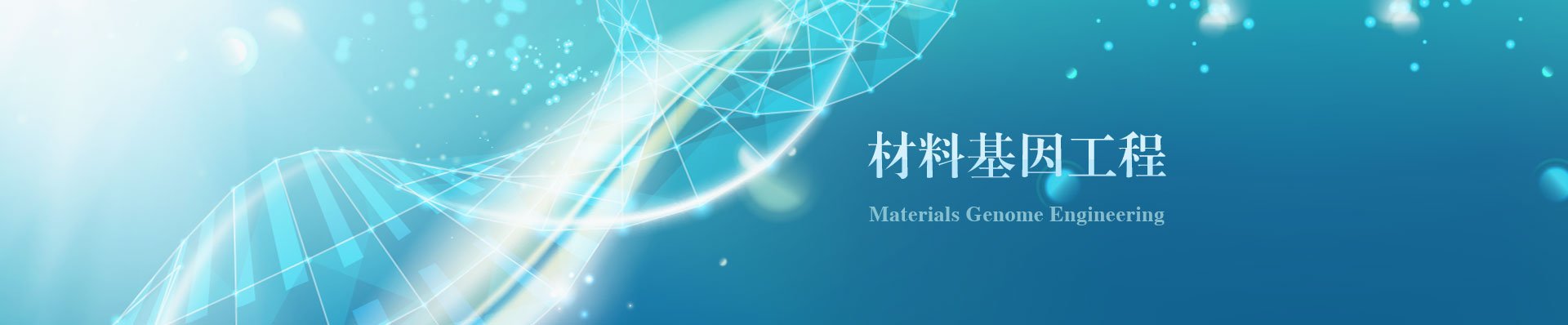 北京材料基因工程高精尖创新中心
