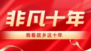 家——故乡的根,我的路