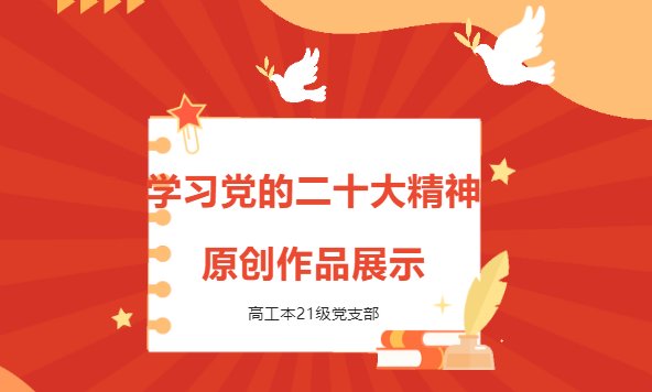 海报......高工本21级党支部k