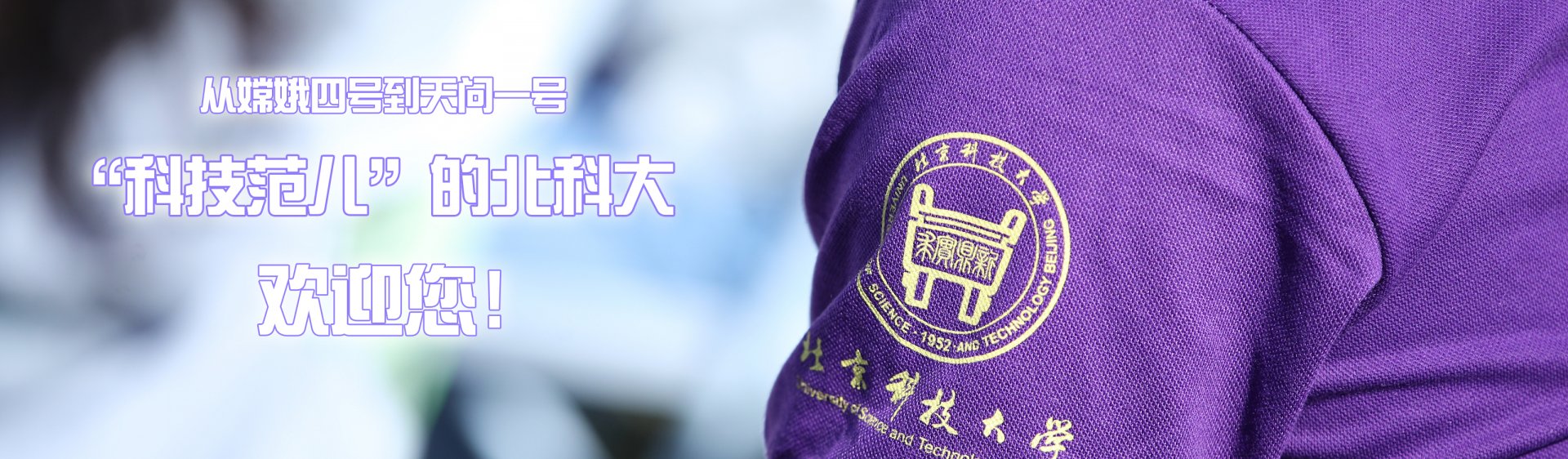 欢迎报考北科大