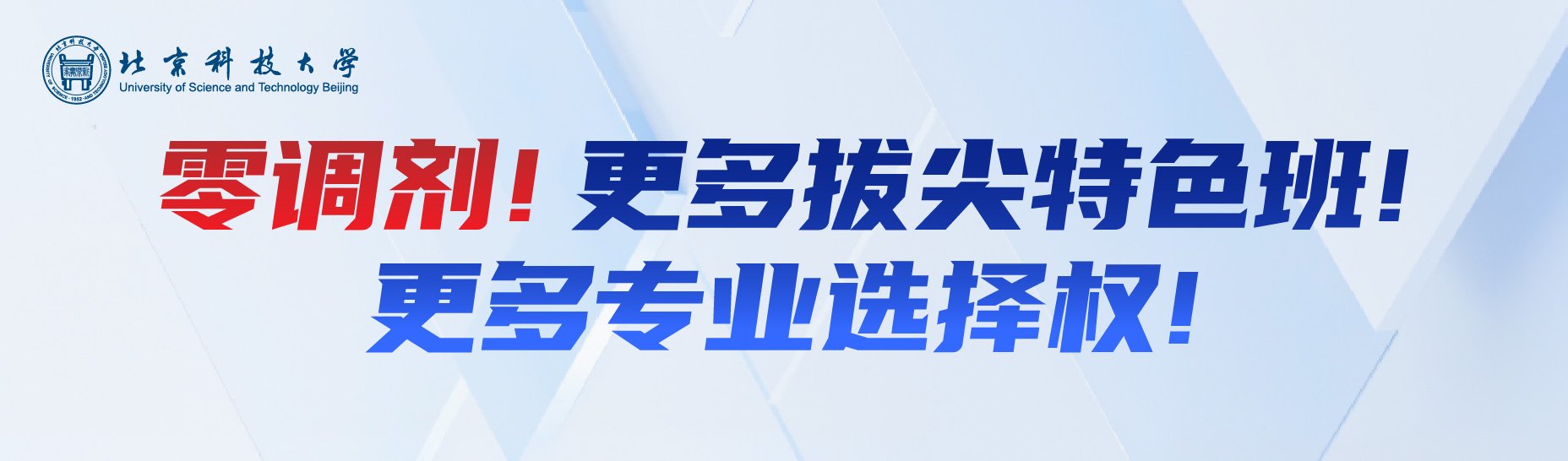 院士天团喊你报考北科大！