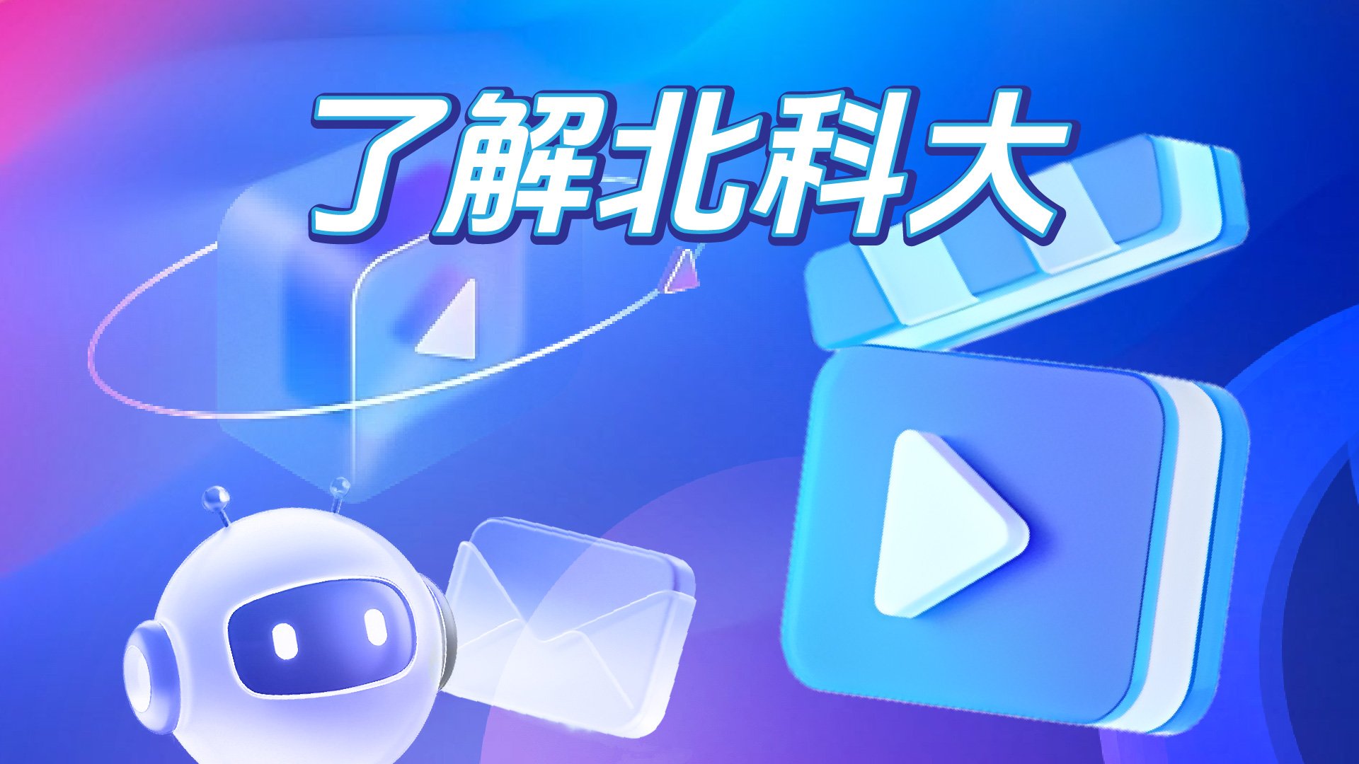 育强国之栋梁